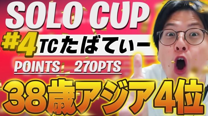 ソロ大会4位の38歳がデュオ大会で暴れ出す【フォートナイト/Fortnite】 #フォートナイト  #参加型 #ギフト企画