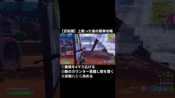 【豆知識】上取った後の簡単攻略①屋根を4マス広げる②敵のカウンター意識し壁を置く③床取れたら攻める【フォートナイト/Fortnite】