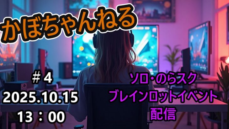 ソロ・のらスク・ブレインロット配信😊　#4　【フォートナイト/Fortnite】　＃ゼロビルド　＃のらスク　＃ブレインロット　＃ハロウィン　＃Short