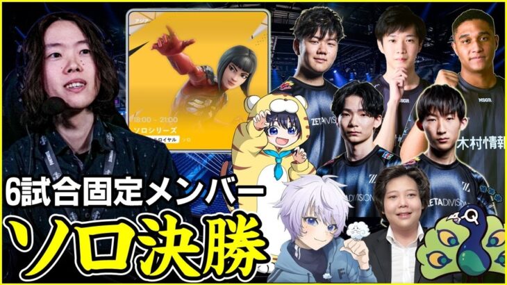 【ソロ ファイナル】チャプター6最終戦!!４年ぶりのソロ王者は誰になる?【フォートナイト】
