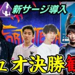 【デュオ決勝観戦】遂にチャプター6最後の戦いへ…新サージで勝つのは誰だ!?【フォートナイト】