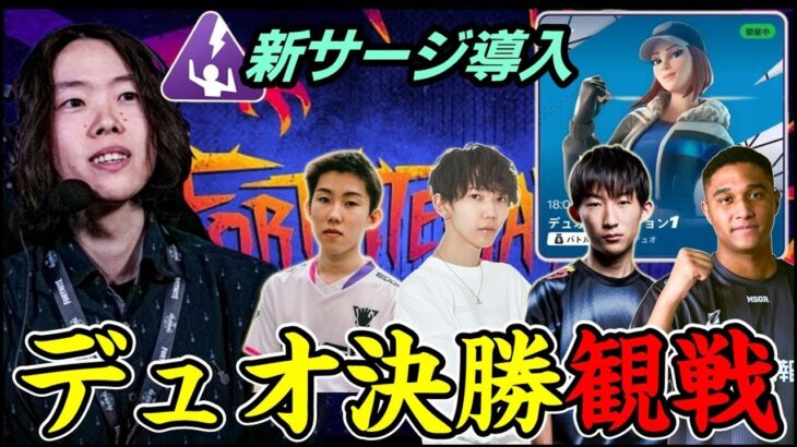 【デュオ決勝観戦】遂にチャプター6最後の戦いへ…新サージで勝つのは誰だ!?【フォートナイト】