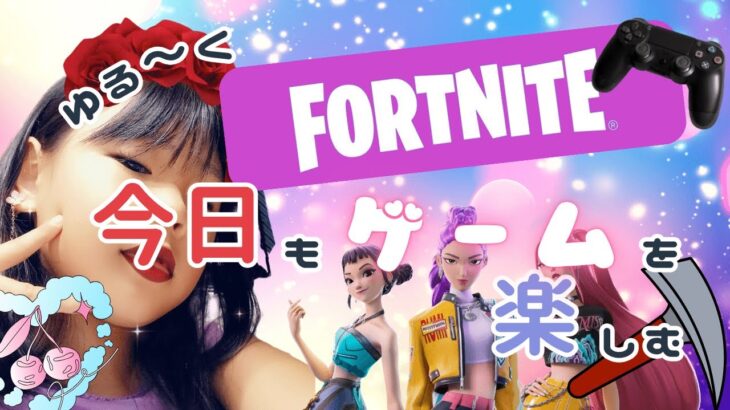 #67【PS5】【フォートナイト】初心者のソロ実況！今日もゲームを楽しむ！