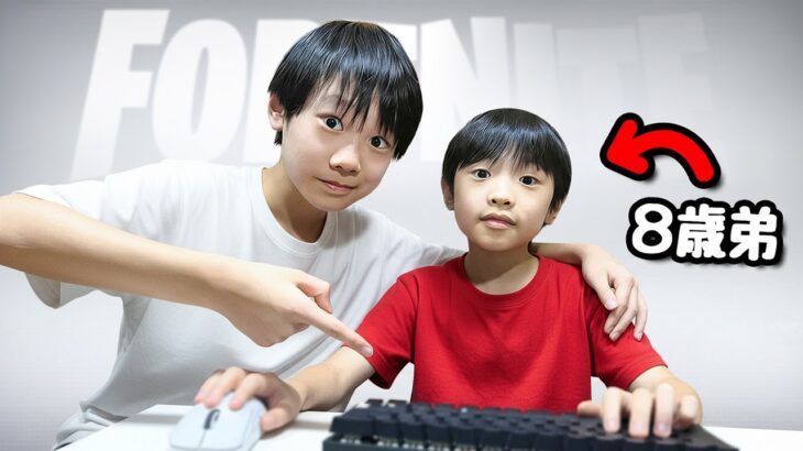 8歳の弟に「フォートナイト」教えてみた