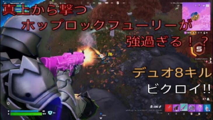 真上から撃つポップロックフューリーが強過ぎる⁉︎デュオ8キルビクロイ‼︎［フォートナイト/ゼロビルド］#407
