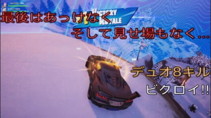最後はあっけなく、そして見せ場もなく…デュオ8キルビクロイ‼︎［フォートナイト/ゼロビルド］#414