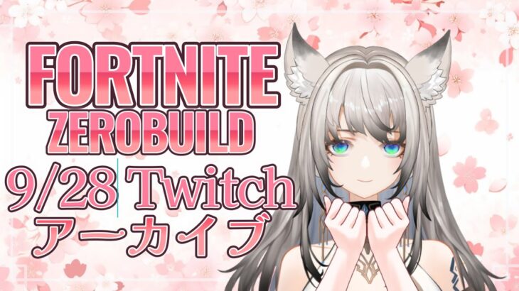 9/28　寝起きでのんびりソロ活FORTNITE【ゼロビルド】 #fortnite #フォートナイト参加型 #vtuber