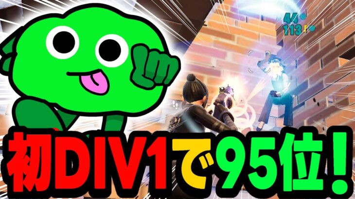 【95位】デュオ初のディビジョン1に挑戦した結果…！【Fortnite/フォートナイト】