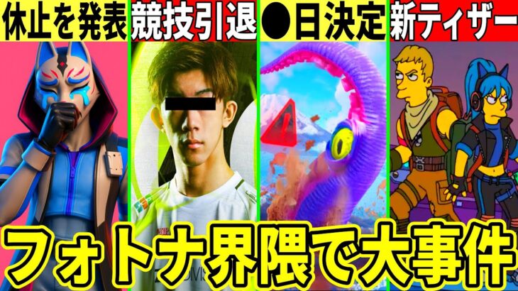 ざごうが引退!人気実況者がフォトナ休止!ワンタイムが◯日に決定&新シーズンの予告も来た!最新情報を解説!【フォートナイト】フォトナリークブレインロット無料スキン考察アプデシンプソンズAIモンスター裏技