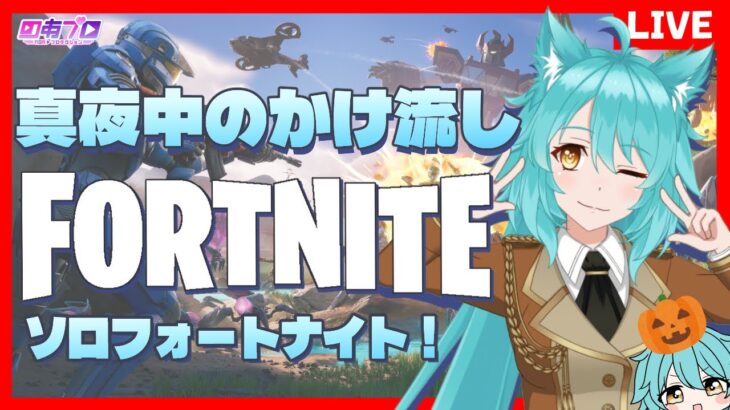 【 雑談】真夜中のかけ流しソロフォートナイト！【C6S4 SHOCK’N AWESOME 第14夜】＃しらたきれん　#fortnite 　＃のあプロ　＃睡眠導入