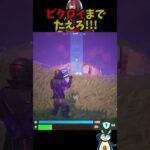 DELULUでビクロイしたいならこれをしろ！ #ゲーム実況 #フォートナイト