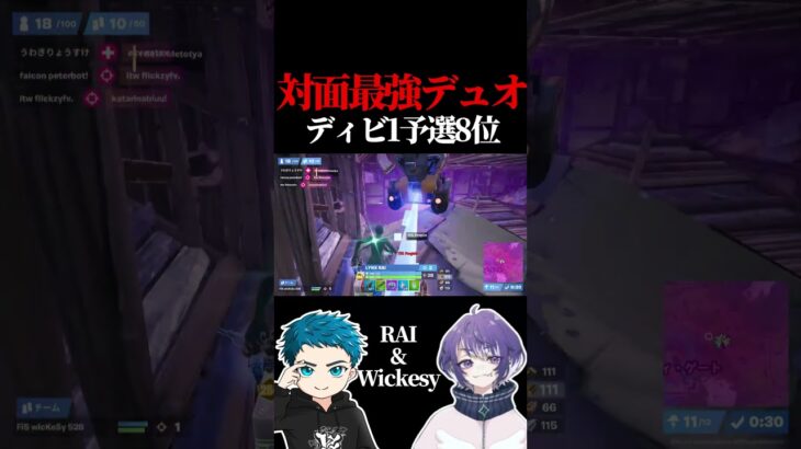 【DIVISION1 予選8位】RAI & wickesy 対面最強デュオ【フォートナイト / Fortnite】#shorts  #lynx #リンクス #RAI #うぃっけしー