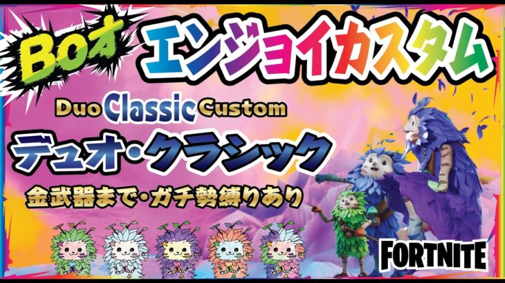 デュオ・クラシック エンジョイカスタム！金の銃まで！Duo Classic Custom! #Fortnite #フォートナイト #ゼロビルド #カスタム #EpicPartner #Boカスタム