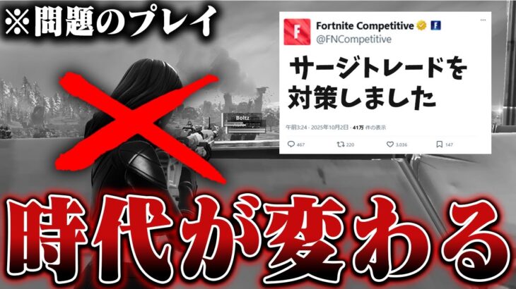 EPIC公式から『サージトレード対策』の天才アプデでフォートナイトに革命が起きます。【Fortnite/フォートナイト】