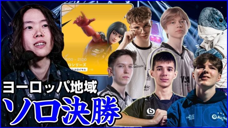 【EUソロ ファイナル】ヨーロッパ最強の個人は一体誰になる?【フォートナイト】