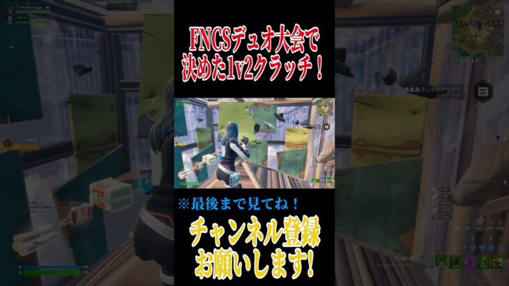 プロも大勢参加するデュオFNCSでの1v2クラッチ！🔥 #shorts