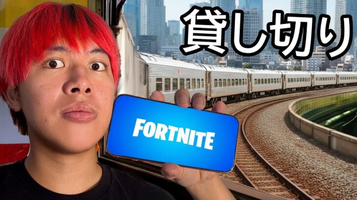 電車貸し切ってFORTNITEしてみた！【フォートナイト】
