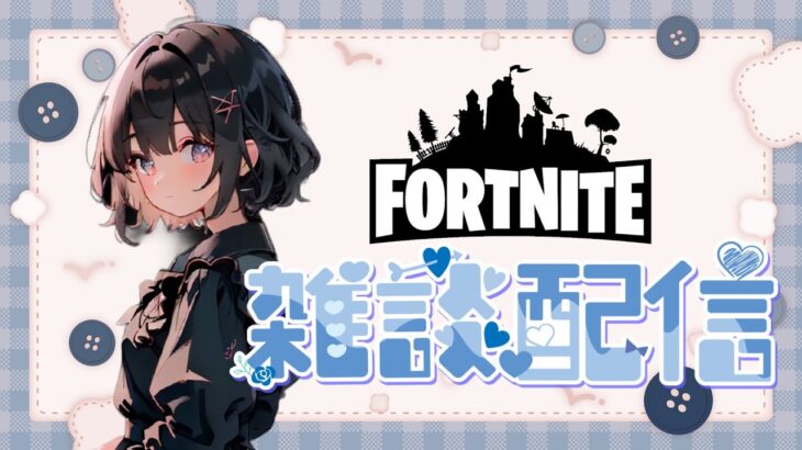 深夜のだらだら雑談ソロ配信【FORTNITE】