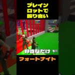 【フォートナイト】ブレインロットで殴り合い #フォートナイト #FORTNITE #shorts