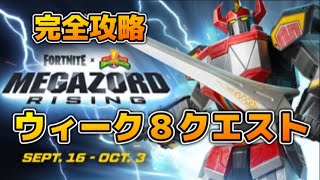 【Fortnie/フォートナイト】バトロワ　ウィーク８クエスト完全攻略！【クリサポ ギフト】#フォートナイト#クエスト#レベルアップ