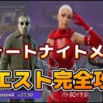 【Fortnie/フォートナイト】フォートナイトメア2クエスト完全攻略！【クリサポ ギフト】#フォートナイト#フォートナイトメア#クエスト