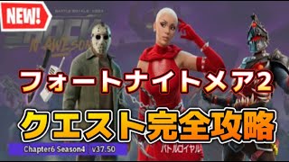 【Fortnie/フォートナイト】フォートナイトメア2クエスト完全攻略！【クリサポ ギフト】#フォートナイト#フォートナイトメア#クエスト