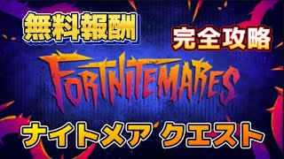 【Fortnie/フォートナイト】フォートナイトメアPART1完全攻略！【クリサポ ギフト】#フォートナイト#無料報酬#クエスト