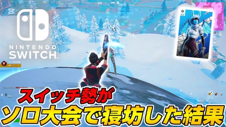 スイッチ勢が１時間遅れでソロ大会やった結果!? [ ソロシリーズ ] 【 フォートナイト / Fortnite 】