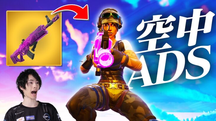 空中で覗けるアサルトライフルで華麗に決めろ！【フォートナイト/Fortnite】