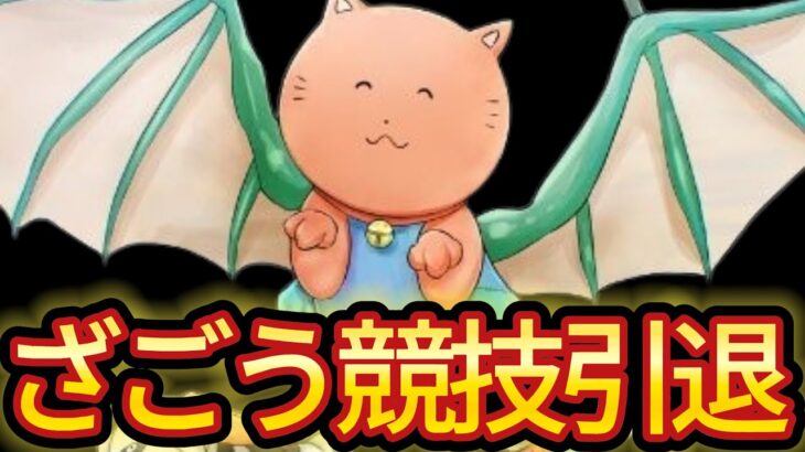 ざごうが競技引退を発表。【フォートナイト/Fortnite】