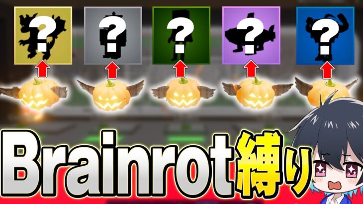 ランダムブレインロット縛りやってみた！【フォートナイト/Fortnite】