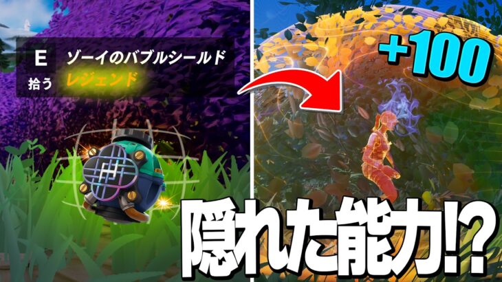 【知ってた?】新アイテム『ゾーイのバブルシールド』の隠された能力とは？【フォートナイト/Fortnite】