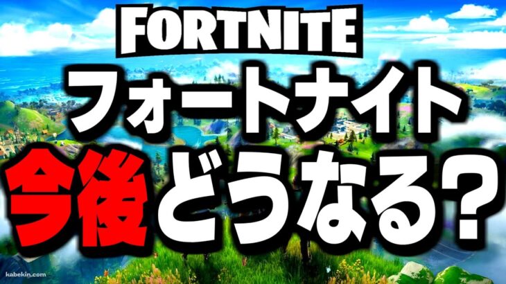 【オワコン?いいえ違います】今後フォートナイトに起きる神展開を暴露します!【フォートナイト/Fortnite】