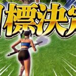 ○○目指します！【フォートナイト/Fortnite】