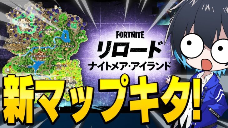 リロードに新マップキタ！先行プレイしてみた！【フォートナイト/Fortnite】