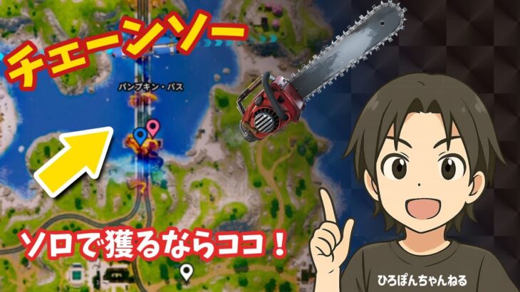 【オススメ降下場所】ソロでチェーンソーゲットするならココ！#フォートナイト #Fortnite#ゼロビルド#ゲーム実況