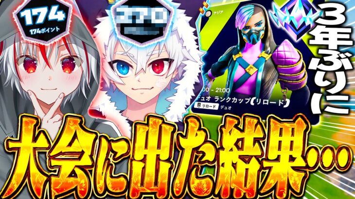 【デュオ大会】３年ぶりにねこくんを大会に誘って出た結果・・・【フォートナイト / Fortnite】