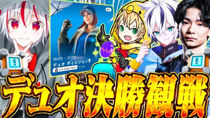 ディビ１決勝観戦配信！！クラパが帰ってきた新環境を制するデュオは誰だ？！？！【フォートナイト/Fortnite】