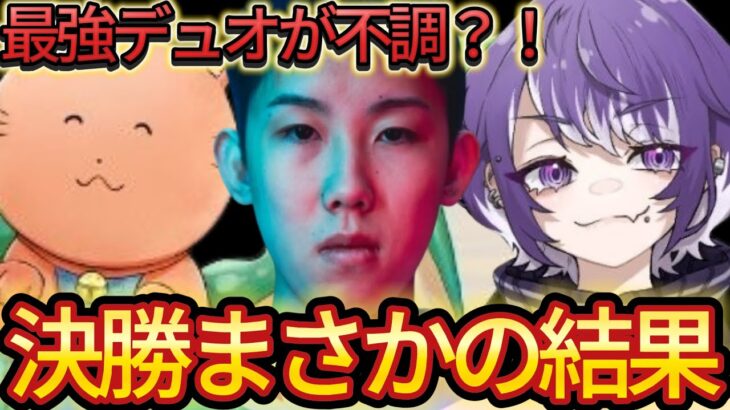 上位常連メンバーが不調？最強デュオ決勝の結果は…！？【フォートナイト/Fortnite】