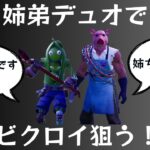 姉弟デュオでビクロイ狙う！【ゼロビルド】【Fortnite】