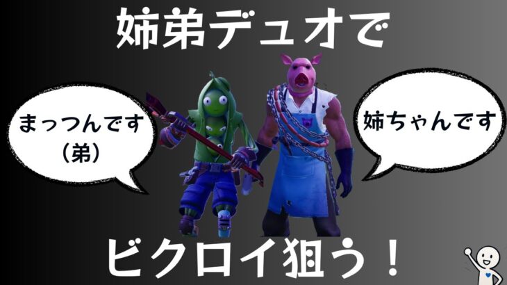 姉弟デュオでビクロイ狙う！【ゼロビルド】【Fortnite】