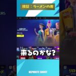 【検証】超大量の激辛ラーメンを入手できるとのウワサ!?【フォートナイト/Fortnite】