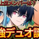 世界組同士の最強デュオ結成！＆上位メンバーが不調….？【フォートナイト/Fortnite】