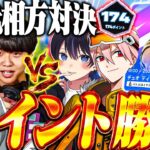 【デュオ大会】お互いに元相方同士で組んでポイント勝負をした結果・・・【フォートナイト / Fortnite】