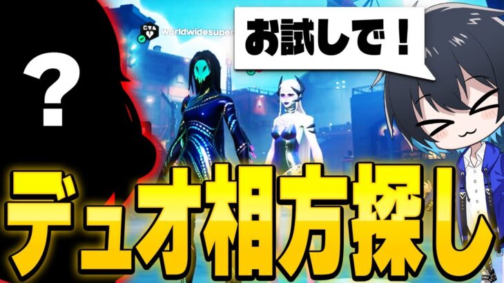 あの”最強プロ”と初のデュオ！大会で出てみた！【フォートナイト/Fortnite】