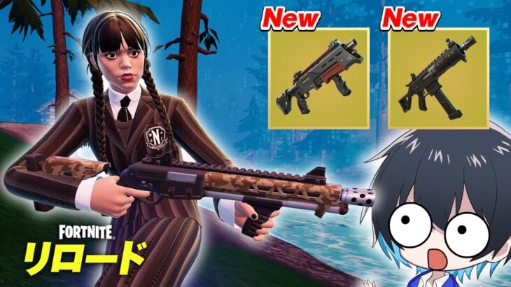 リロードに神アプデ!!大量の新武器が追加されたぞ！【フォートナイト/Fortnite】