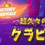 超久々のクラウンビクロイで嬉しかった！#フォートナイト #Fortnite#ゼロビルド#ゲーム実況#ショート #shorts