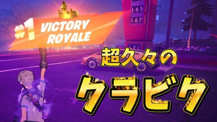 超久々のクラウンビクロイで嬉しかった！#フォートナイト #Fortnite#ゼロビルド#ゲーム実況#ショート #shorts