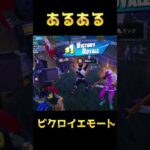 【あるある】みんなでビクロイエモートしようとしたら、、、#フォートナイト #Fortnite#ゼロビルド#ゲーム実況#ショート #shorts