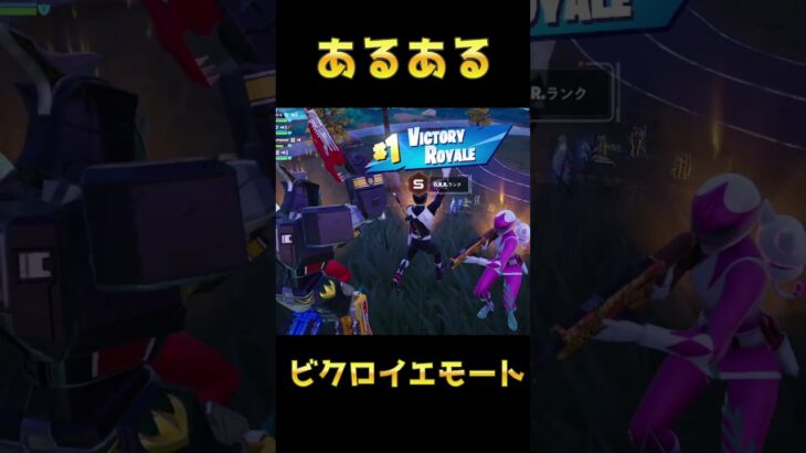 【あるある】みんなでビクロイエモートしようとしたら、、、#フォートナイト #Fortnite#ゼロビルド#ゲーム実況#ショート #shorts